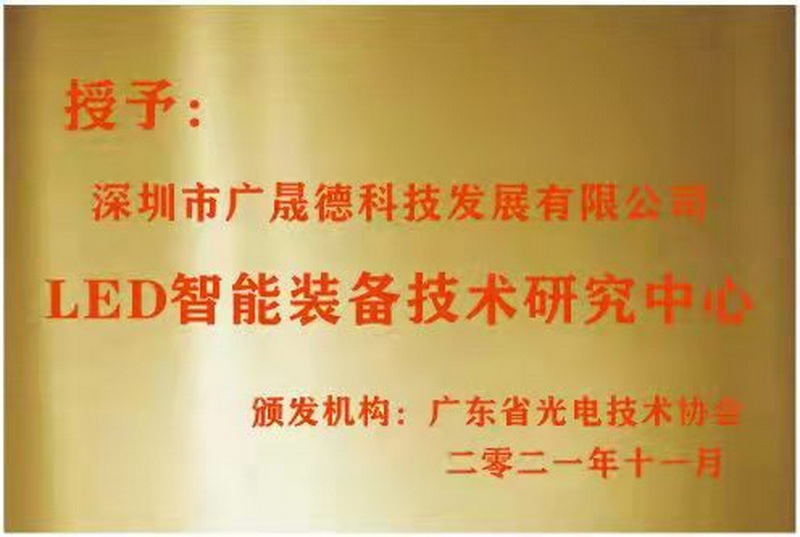 深圳廣晟德被廣東省光電技術(shù)協(xié)會(huì)選定為L(zhǎng)ED智能裝備技術(shù)研究中心